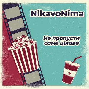 Не пропусти саме цікаве