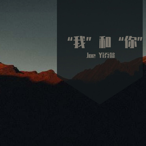 “我”和“你”