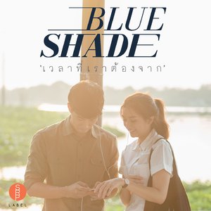 เวลาที่เราต้องจาก