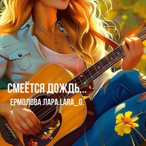 Смеётся дождь...