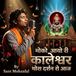 मोको आयो री कालेश्वर थोरा दर्शन रो आज