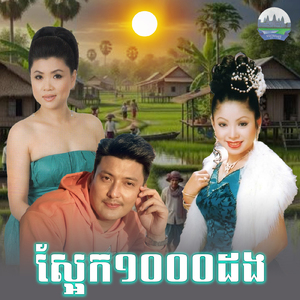 ស្អែក១០០០ដង