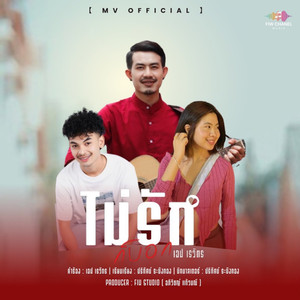 ไม่รักก็บอก