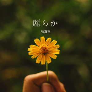 麗らか