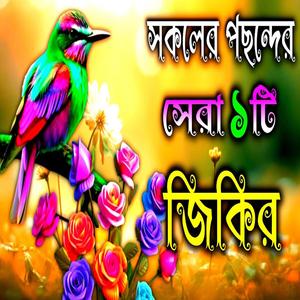 সকলের পছন্দের সেরা ১টি জিকির __ নবীজির দুরুদ শরীফ __ বাছাই করা জিকির __ jikir