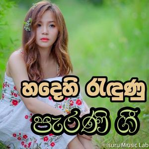 Parani githa -පැරණි ගීත- new style