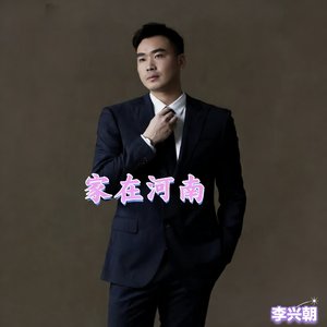 家在河南