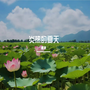 炎热的夏天 伴奏