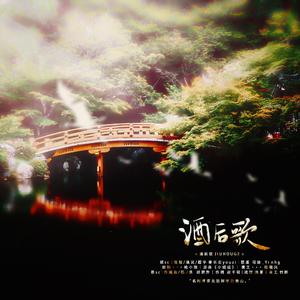 酒后歌(剑三动漫《侠肝义胆沈剑心》同人曲》