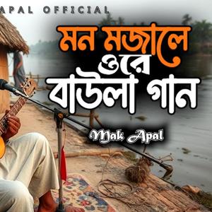 মন মজালে ওরে বাউলা গান (Piano Version)