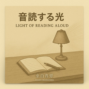 音読する光