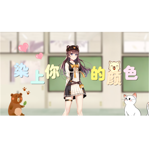 君色に染まる（染上你的颜色）