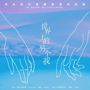 《世界上的另一个我》—常佑克拉直播两周年贺曲