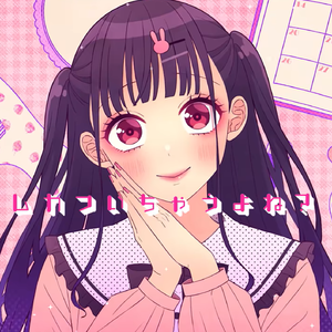 可愛くてごめん