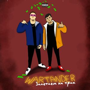 Залетаем на трап