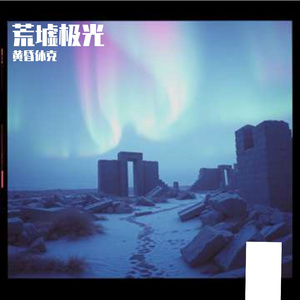 荒墟极光(原始版)