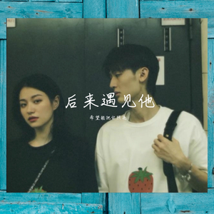 后来遇见他