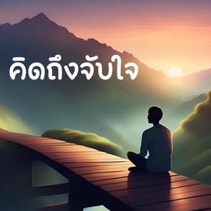 คิดถึงจับใจ