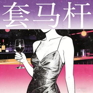 套马杆（微醺版）