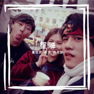 星海