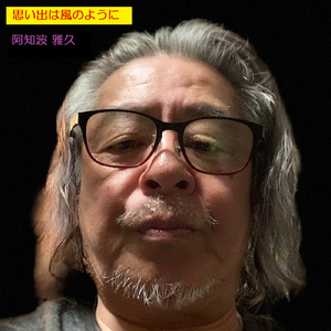 思い出は風のように