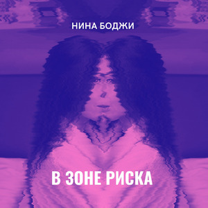 В зоне риска