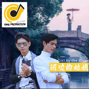 河边的姑娘 Girl By The River (feat. SING CHOY)