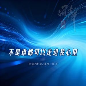 不是谁都可以走进我心里