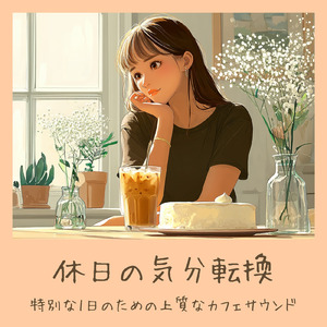 渋谷カフェ 音楽 – 朝の仕事や勉強が捗るジャズBGM