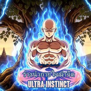 ร่างนำกาย ใจนำจิต (Ultra Instinct)