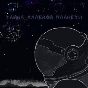 Тайна далекой планеты
