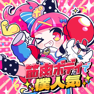 筋肉ボディで僕人気