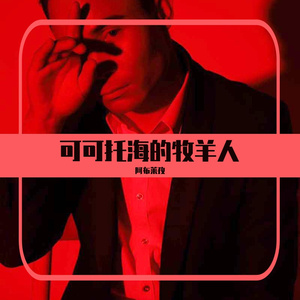 可可投海 的牧羊人（2021年图木舒克市网络春晚）