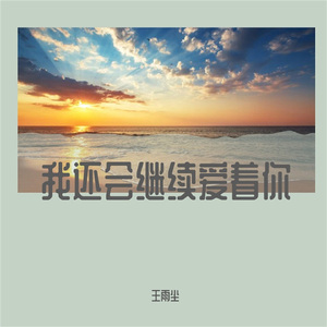 我还会继续爱着你