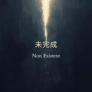 未完成