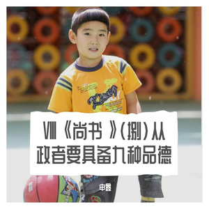 Ⅷ《尚书》（捌）从政者要具备九种品德