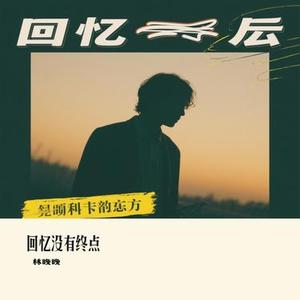 回忆没有终点
