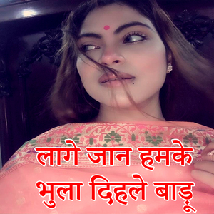 Lage Jaan Hamake Bhula Dihale Baadu