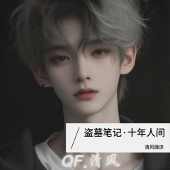 盗墓笔记·十年人间