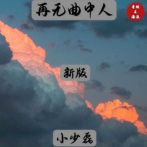 再无曲中人(新版)