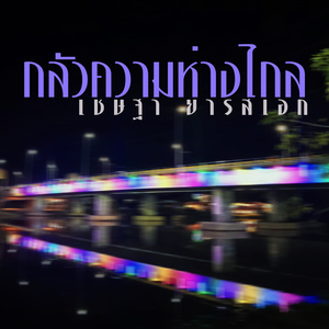 กลัวความห่างไกล