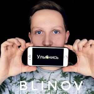 Улыбнись