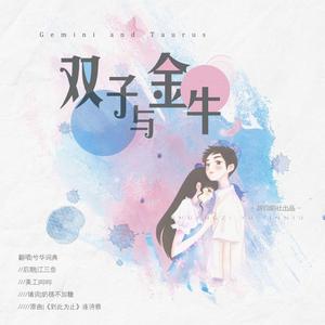 双子与金牛