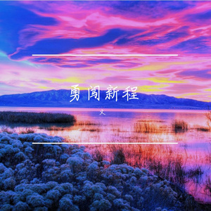 星河漫溯