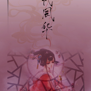 绝代风华（女声版）