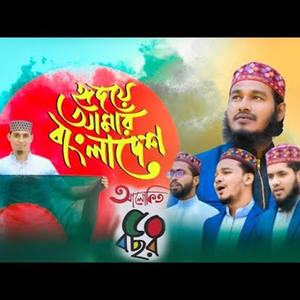 Hridoy Amar Bangladesh