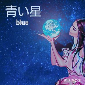 青い星 blue