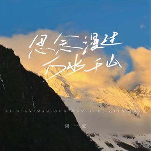 思念漫过万水千山