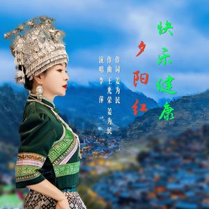 快乐健康夕阳红 伴奏