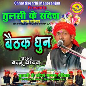 Baithak Dhun Tulsi Ke Sandesh Manas Pariwar Kenjedah